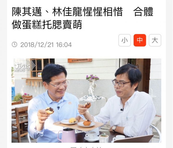 陳其邁、林佳龍惺惺相惜 合體做蛋糕托腮賣萌🤮