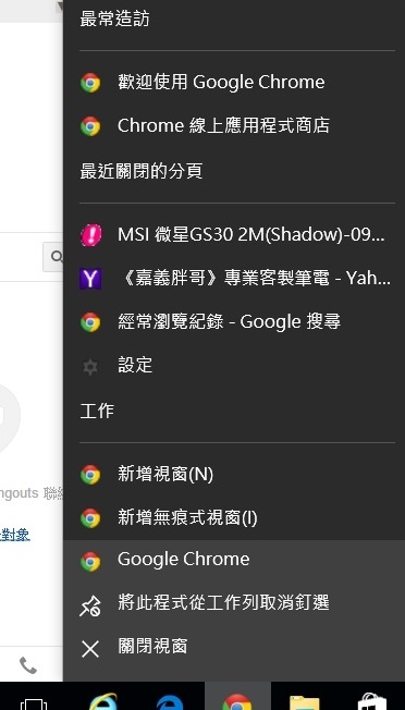 Chrome 瀏覽器 Win10 工具列右鍵選單