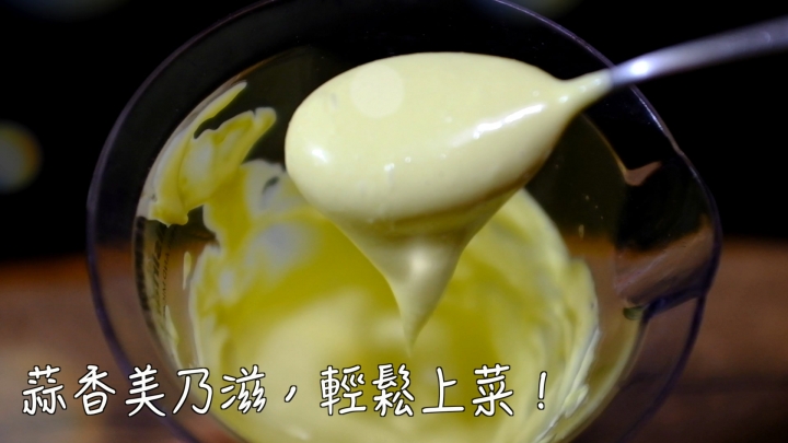 蒜味美乃滋