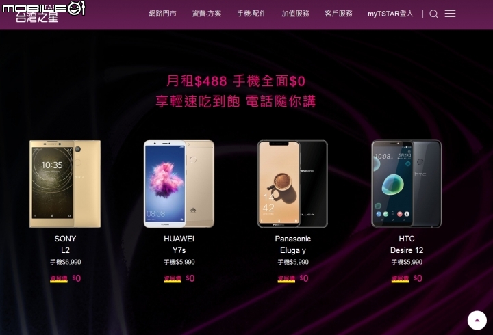 台灣之星廣告寫499送手機結果是488就送了