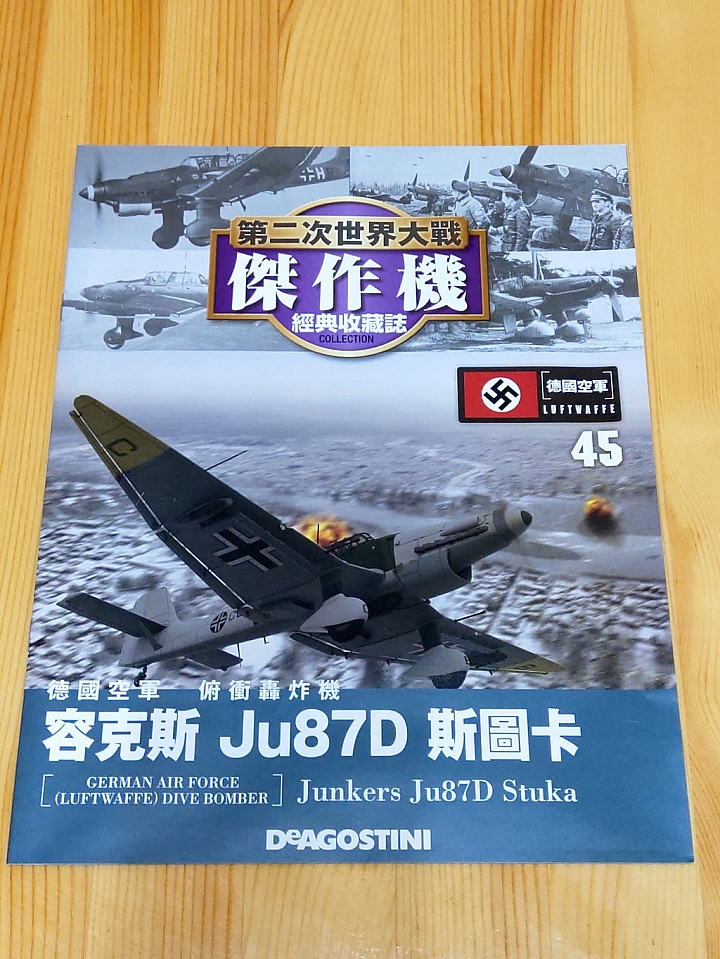 模型開箱 二次大戰傑作機[45]: 容克斯 Ju87D 斯圖卡