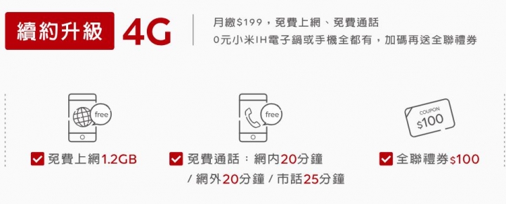 遠傳3G升4G最後加碼？