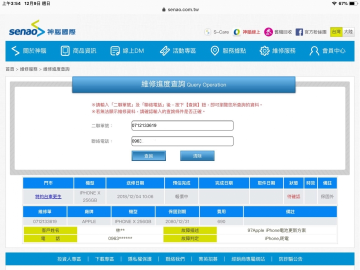 神腦690換電池專案，到現在快十天了還沒好(台東地區)