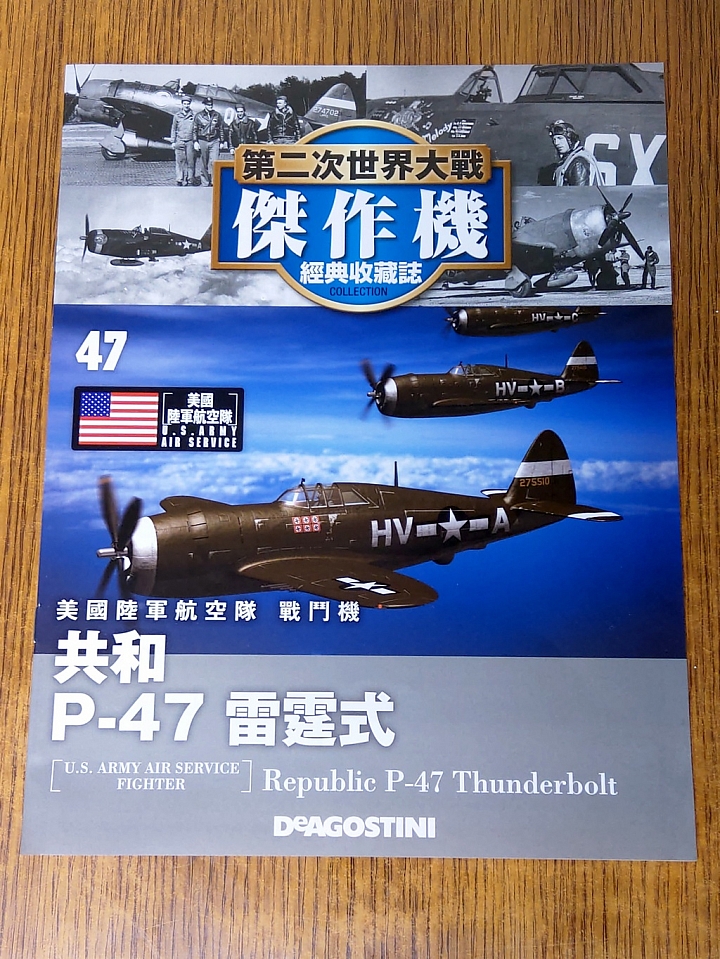 模型開箱 二次大戰傑作機[47]:共和 P-47 雷霆