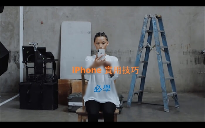分享十個 iPhone 實用功能，蘋果迷必學！