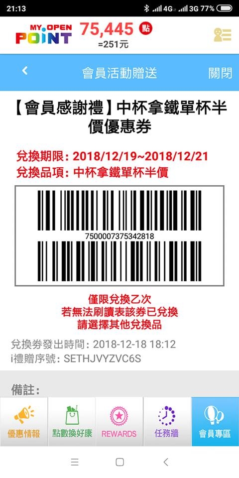 送, 小七拿鐵半價券