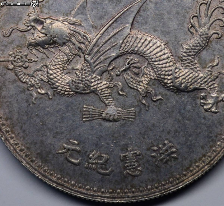 林北~~~~$$$$(((中華帝國、洪憲记元、袁世凱簽字板)))$$$$。極美
