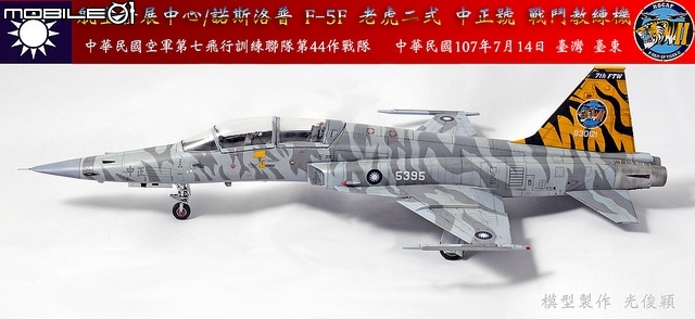 F-5F虎斑彩繪機 （AFV Club 1/48)