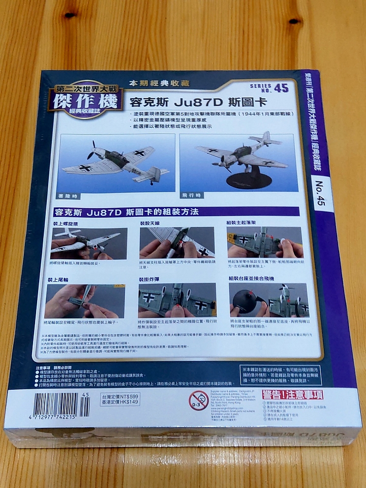 模型開箱 二次大戰傑作機[45]: 容克斯 Ju87D 斯圖卡