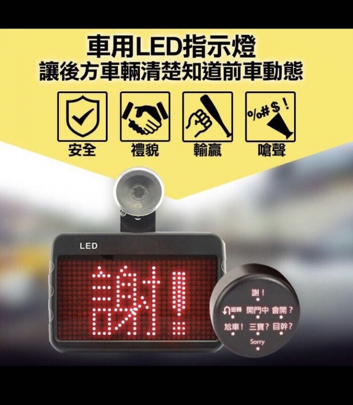 車用LED顯示器？