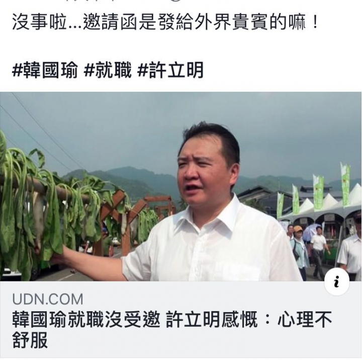 《韓國瑜就職沒受邀 許立明感慨》 他不是高雄市代理市長本來就要去交接的拿邀請函幹嘛？是自己結婚發喜帖給自己的概念嗎？🙄🙄🙄🙄