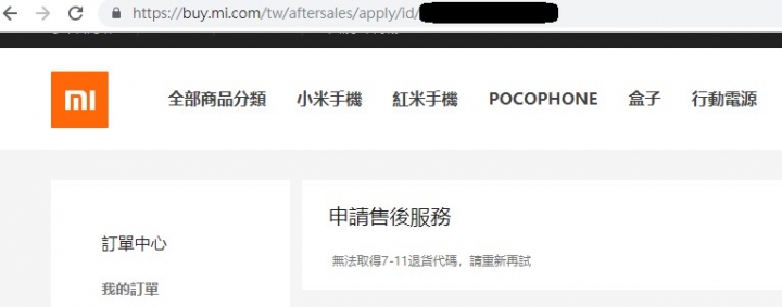 求解！ 小米售後無法產生7-11退貨代碼, 請問要怎麼處理