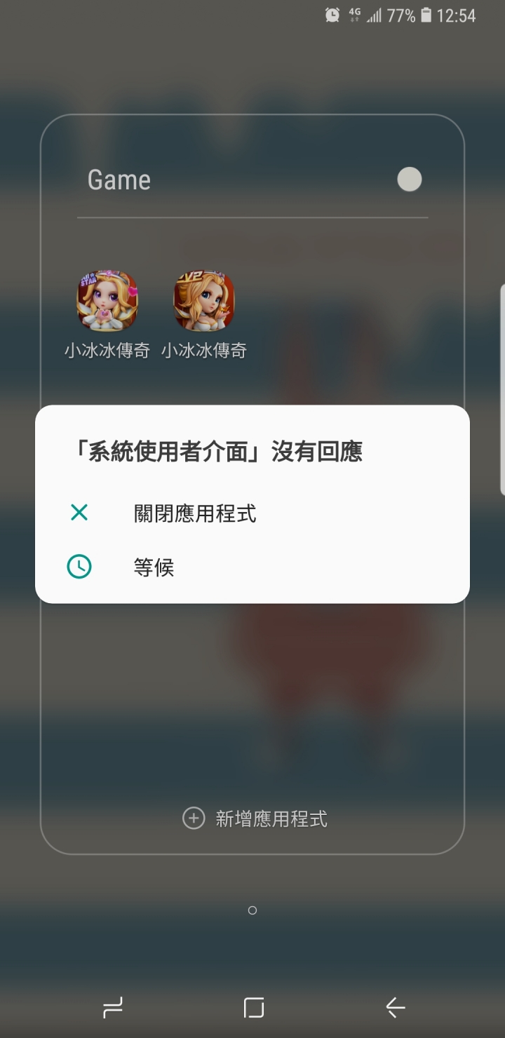 NOTE9 關遊戲，常常跑出「系統使用者介面」已停止