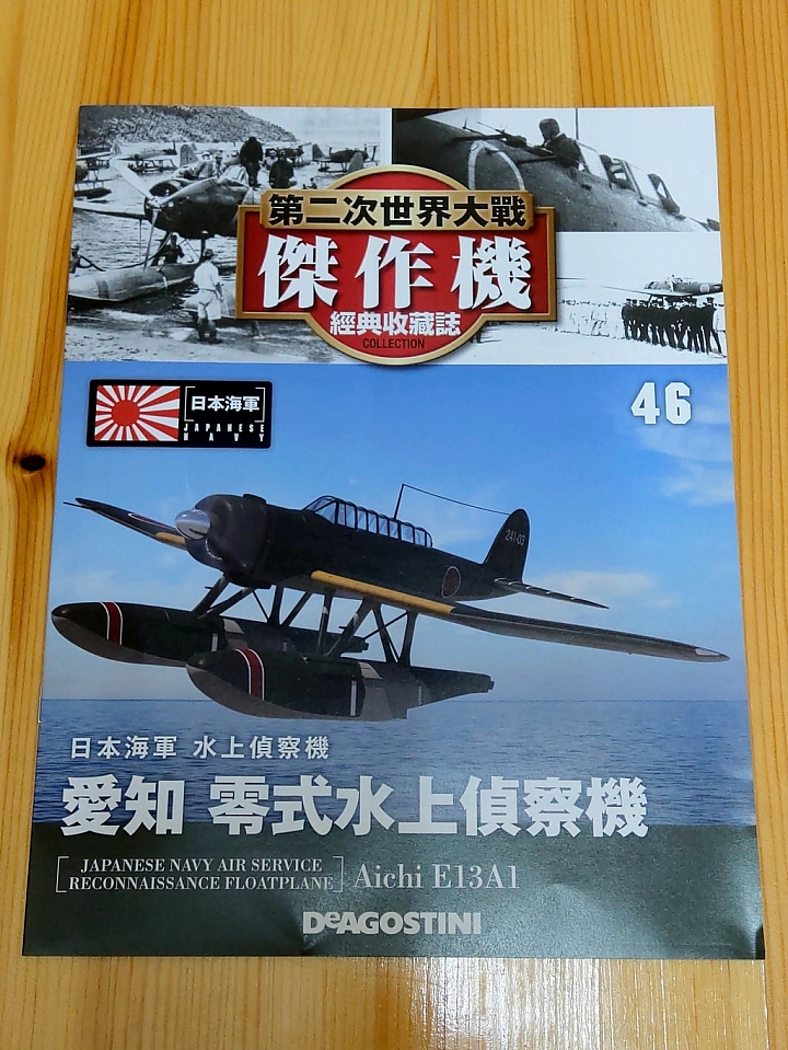 模型開箱 二次大戰傑作機[46]: 愛知 零式水上偵察機