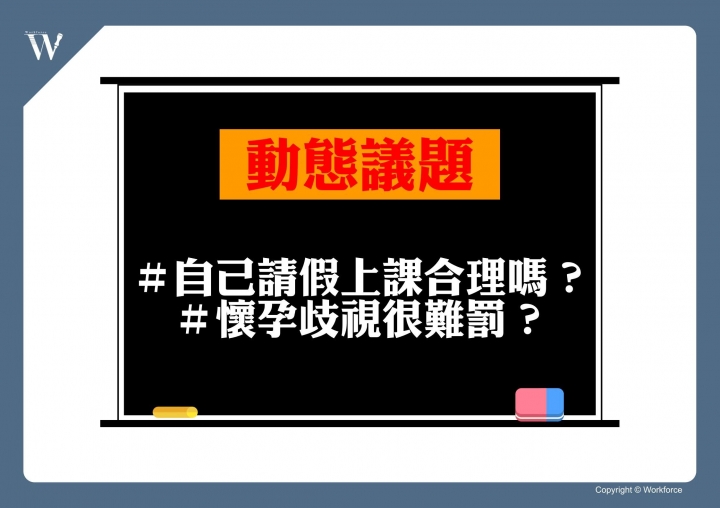 ｜動態議題｜自己請假上課合理嗎？／懷孕歧視很難罰？