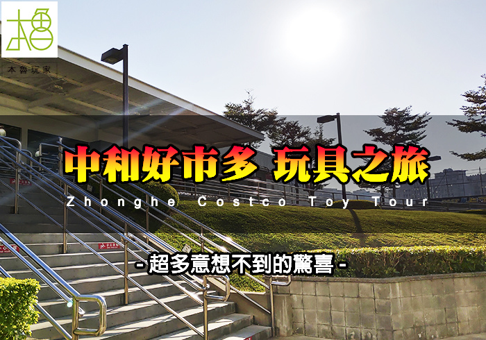 [遊記]【本魯玩家】中和好市多玩具之旅