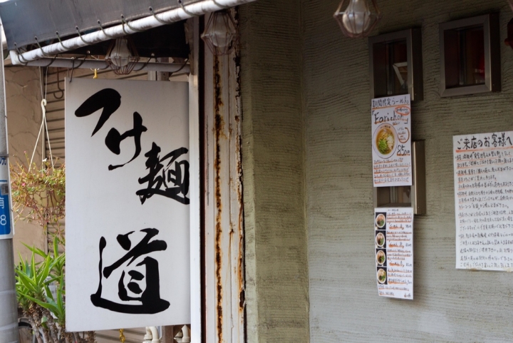【美食。食記】東京 龜有 退步？！但仍有亮點！ 沾麵道 つけ麺 道 全收錄 らーめん道の塩 道之塩 沾麵 拉麵 亀有 葛飾 推薦