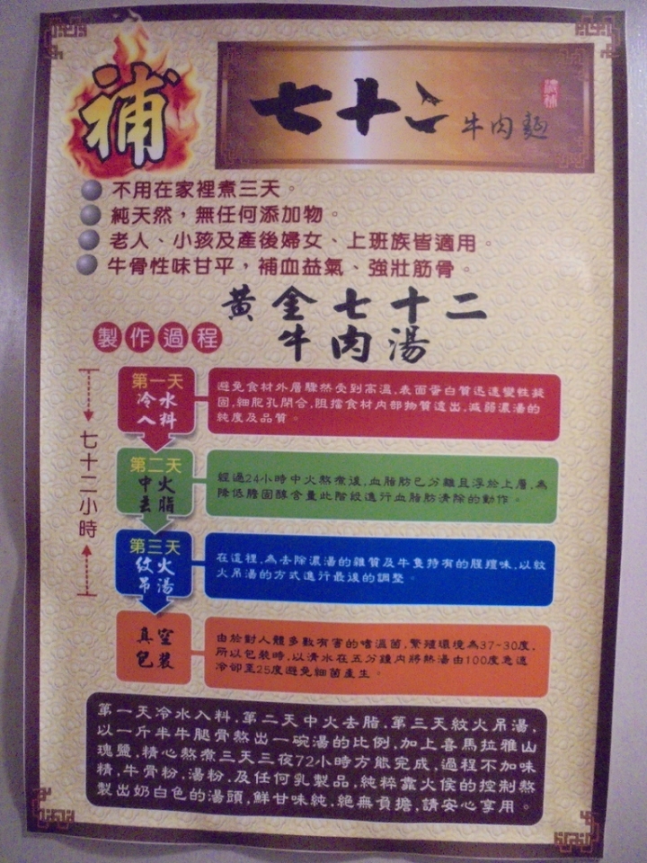 [食評]此生必吃的七十二牛肉麵(捷運忠孝新生站附近)
