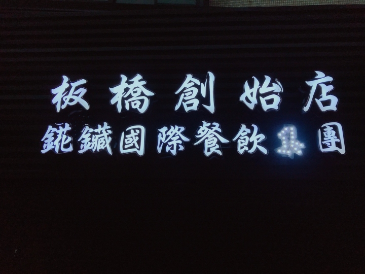 「新北板橋美食」蒸火鍋-錵鑶。海鮮蒸火鍋 海鮮蒸籠塔 ~是痛風餐但是就是爽~~海鮮饕客不容錯過