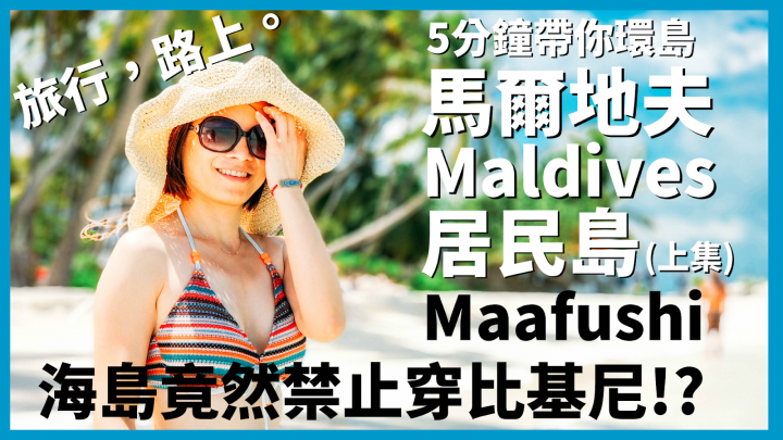 馬爾地夫海島竟然禁止穿比基尼!? 5分鐘帶你環島居民島Maafushi！(上集)｜馬爾地夫 EP 8｜居民島｜旅行，路上。