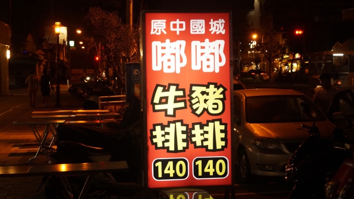 台南美食|中西區|嘟嘟滿牛排|食肉獸的心之所向