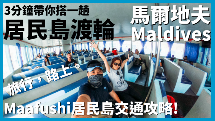 3分鐘帶你搭一趟馬爾地夫居民島渡輪！Maafushi居民島交通攻略｜馬爾地夫 Ep 6｜馬列島｜旅行，路上。