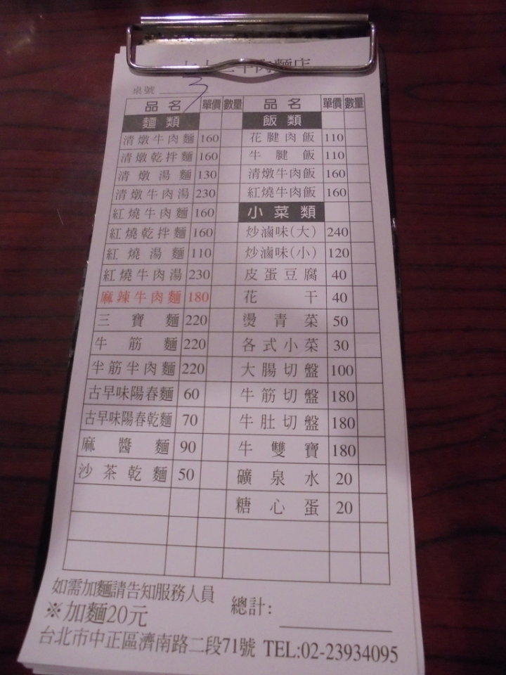 [食評]此生必吃的七十二牛肉麵(捷運忠孝新生站附近)