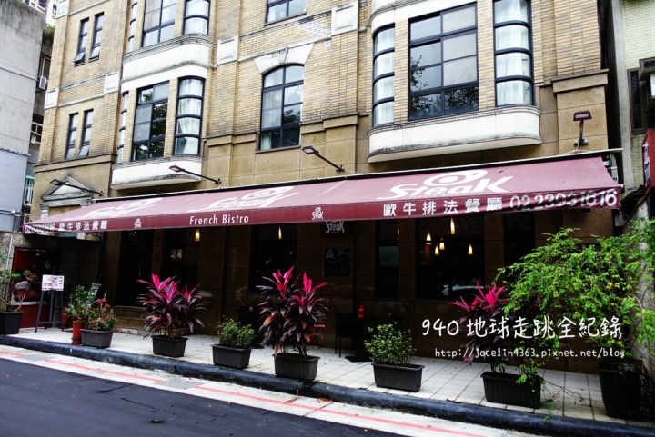 [台北 • 大安美食] O'Steak Taipei歐牛排 | 東門商圈食物美味，氣氛佳的法式牛排餐廳。法式餐酒館