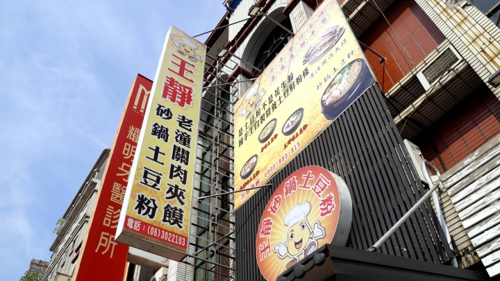 台南美食｜永康區｜王靜砂鍋土豆粉｜舌尖上的中國美食