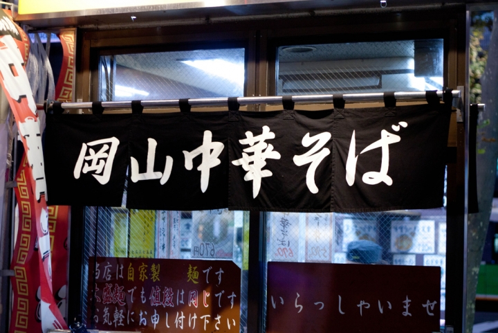 【美食。食記】東京 新橋 來自岡山的好味道 岡山中華そば 後楽本舗  拉麵 中華麵 醬油 宵夜