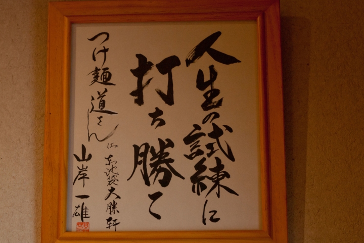 【美食。食記】東京 龜有 退步？！但仍有亮點！ 沾麵道 つけ麺 道 全收錄 らーめん道の塩 道之塩 沾麵 拉麵 亀有 葛飾 推薦