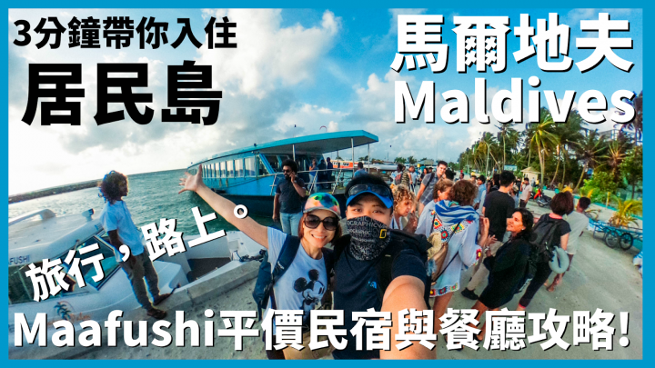 3分鐘帶你入住馬爾地夫居民島！Maafushi平價民宿與餐廳攻略｜馬爾地夫 EP 7｜居民島 Venturo Maafushi｜旅行，路上。