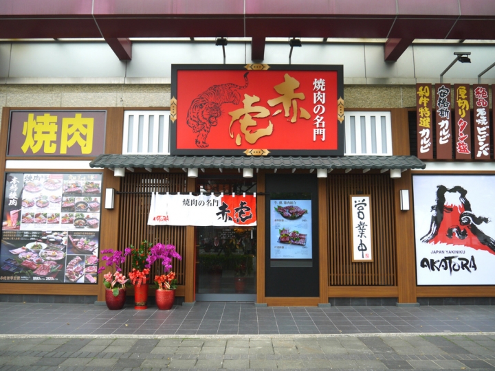 【台北市 內湖區/近內湖Costco】燒肉的名門 赤虎-大口品嚐日式燒肉超爽快