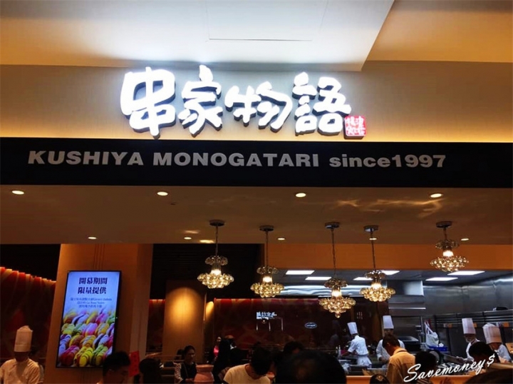 串家物語台中港店|三井outlet美食,串炸吃到飽0起 - 達人Emily的播報台