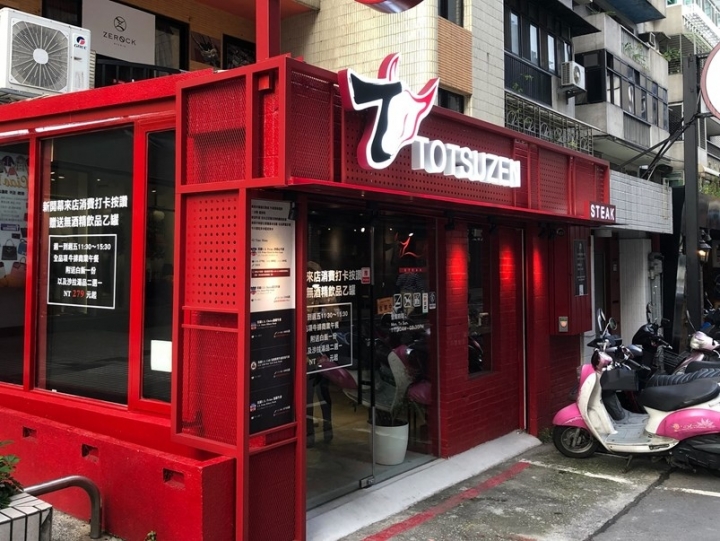 【台北忠孝敦化】ToTsuZen Steak 高貴不貴濕式熟成牛排,想吃多少現切現煎!
