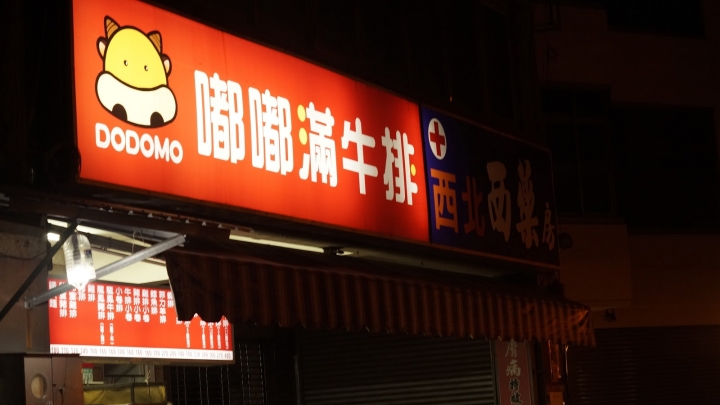 台南美食|中西區|嘟嘟滿牛排|食肉獸的心之所向