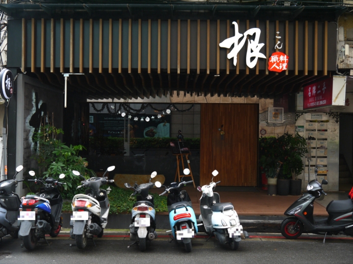 【台北市 中山區/捷運中山站】根 職人料理-充滿創意和驚喜的日本料理