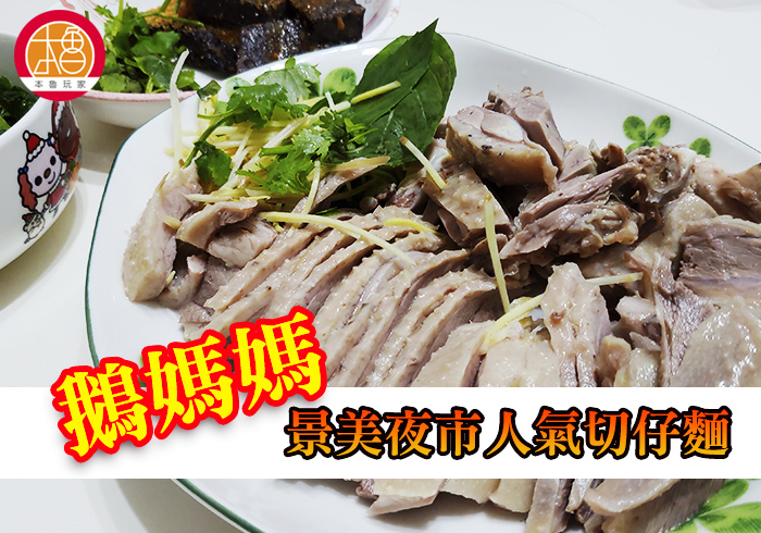 [食記]【本魯玩家】景美夜市美食-鵝媽媽切仔麵