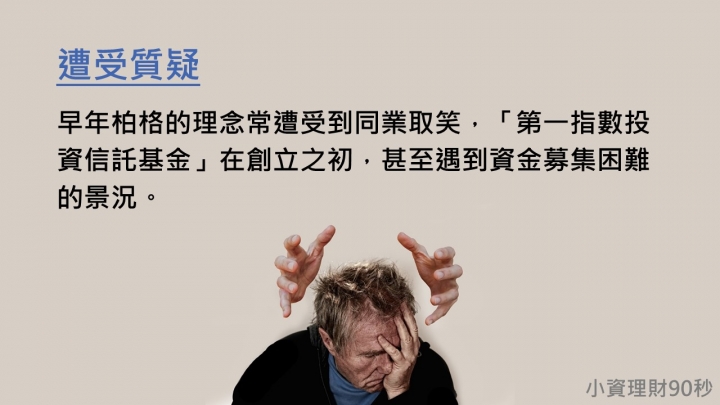 <小資理財90秒> S01-投資大師特輯-約翰·柏格