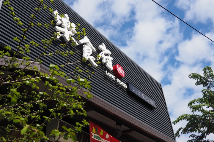 平價簡餐 ｜ 埔里 樂食府-人文茶食館