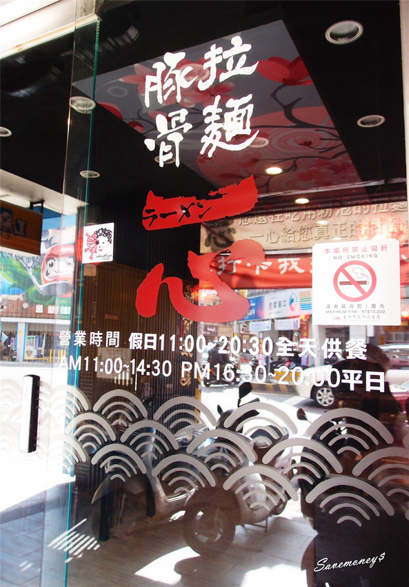 一心豚骨拉麵｜台中火車站美食,堅持湯頭純手工熬煮,拉麵0起 - 達人Emily的播報台