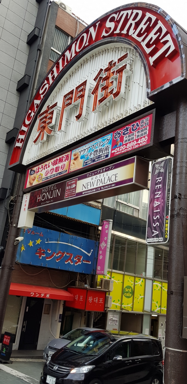 [2018.12.30-2019.01.01]兵庫県神戸市跨年散走之旅(嗯哼，大推神戶牛的鐵板燒太好吃啦！！！)