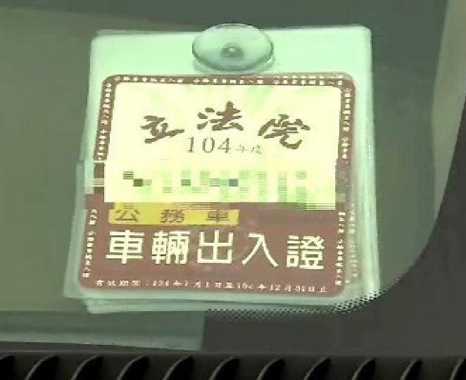 前擋風玻璃放哪張識別證 最有力!? 問問老司機...