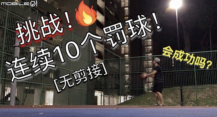 挑战罚球线连续投十个！#励志短片