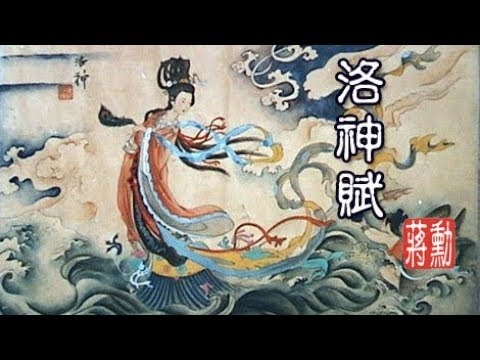 蔣勳 霸權與愛情之【洛神賦】