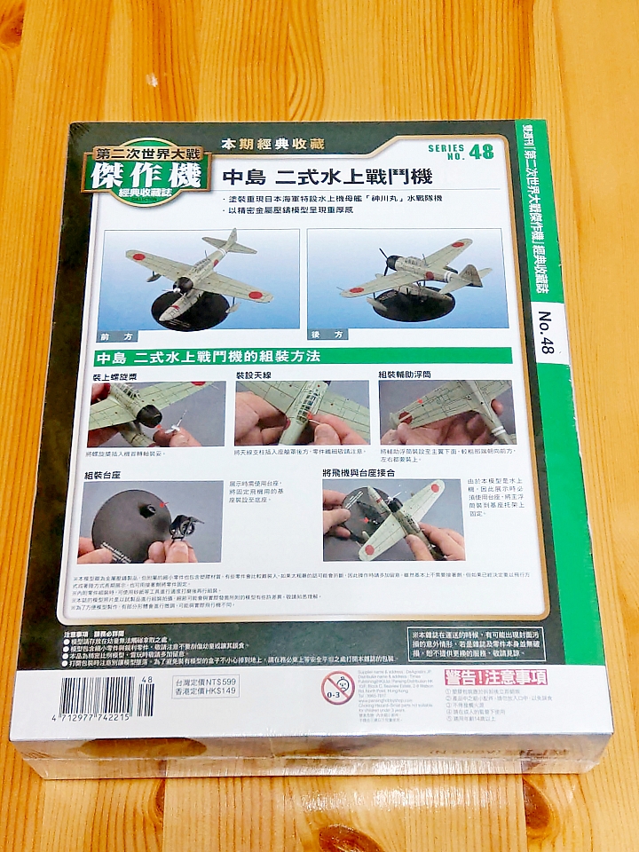 模型開箱 二次大戰傑作機[48]：中島 二式水上戰鬥機