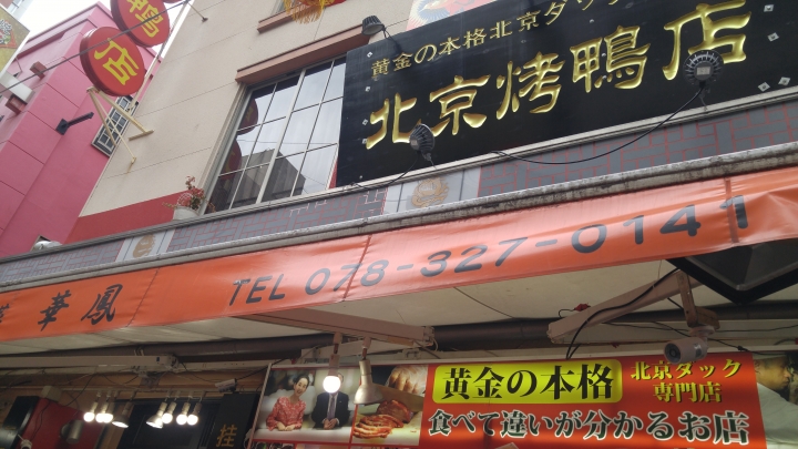 [2018.12.30-2019.01.01]兵庫県神戸市跨年散走之旅(嗯哼，大推神戶牛的鐵板燒太好吃啦！！！)