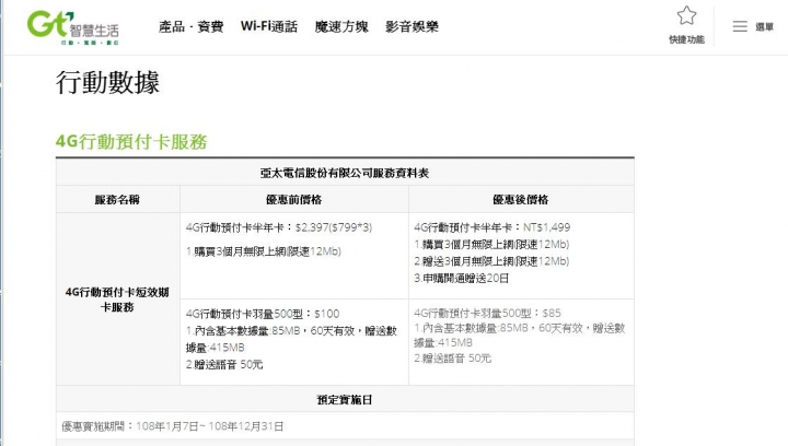 亞太預付卡半年方案,限速12m;另外有羽量型方案,剛看到的(更新:補上完整公告內容)