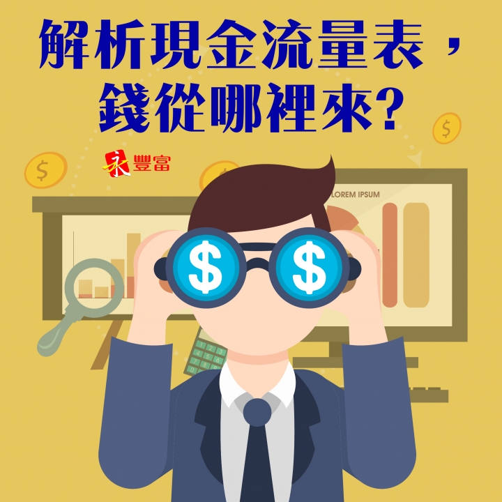 解析現金流量表，錢從哪裡來?