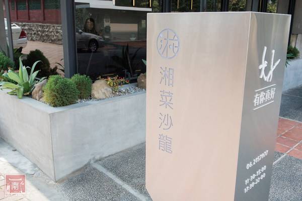 【台南美食】中國八大菜系台南也吃的到｜辣的有層次的湖南料理｜傳統湘菜料理~有你真好-湘菜沙龍
